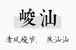 峻汕名字的寓意及含义