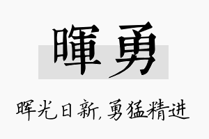 晖勇名字的寓意及含义