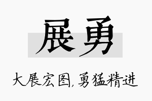 展勇名字的寓意及含义