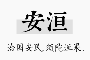 安洹名字的寓意及含义