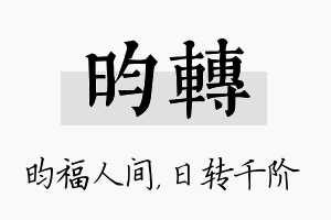 昀转名字的寓意及含义