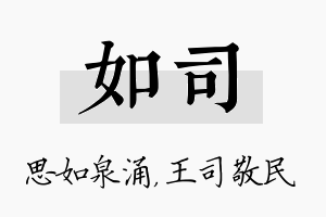 如司名字的寓意及含义