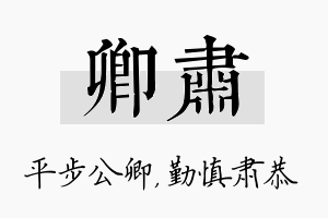 卿肃名字的寓意及含义