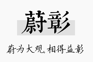 蔚彰名字的寓意及含义