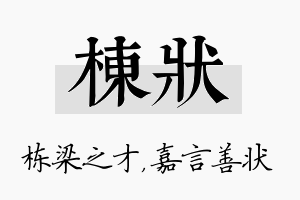 栋状名字的寓意及含义