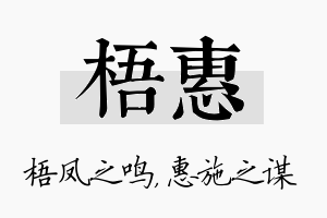 梧惠名字的寓意及含义