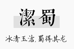 洁蜀名字的寓意及含义