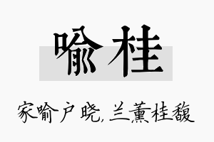 喻桂名字的寓意及含义