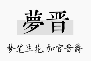 梦晋名字的寓意及含义