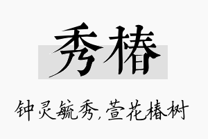 秀椿名字的寓意及含义