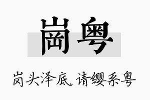 岗粤名字的寓意及含义