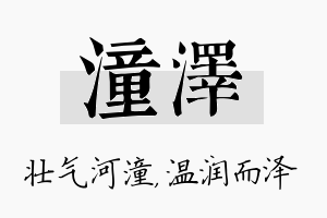 潼泽名字的寓意及含义