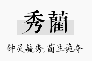 秀蔺名字的寓意及含义