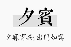 夕宾名字的寓意及含义