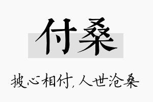 付桑名字的寓意及含义