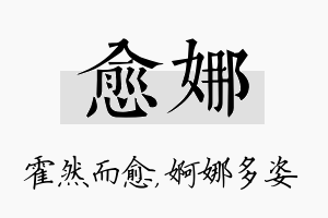 愈娜名字的寓意及含义