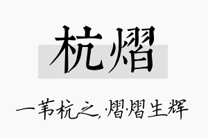 杭熠名字的寓意及含义