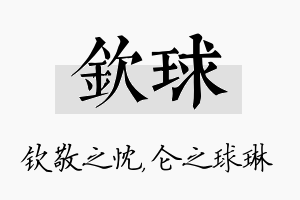 钦球名字的寓意及含义