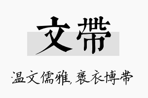 文带名字的寓意及含义