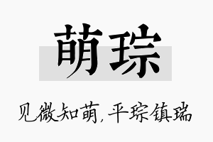 萌琮名字的寓意及含义