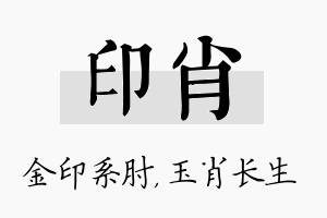 印肖名字的寓意及含义