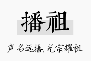 播祖名字的寓意及含义