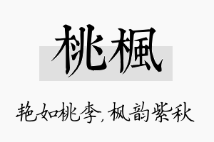 桃枫名字的寓意及含义