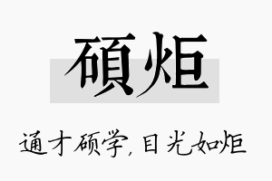 硕炬名字的寓意及含义