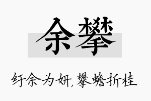 余攀名字的寓意及含义