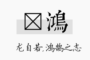 洺鸿名字的寓意及含义