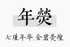 年荧名字的寓意及含义