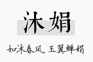 沐娟名字的寓意及含义