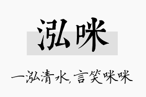 泓咪名字的寓意及含义