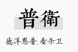 普卫名字的寓意及含义