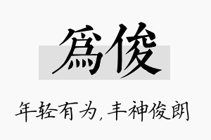 为俊名字的寓意及含义