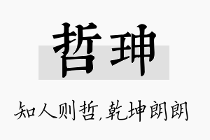 哲珅名字的寓意及含义