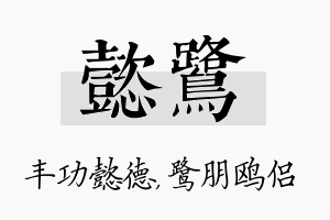 懿鹭名字的寓意及含义