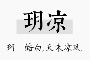 玥凉名字的寓意及含义