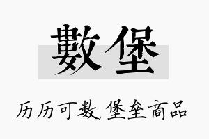 数堡名字的寓意及含义