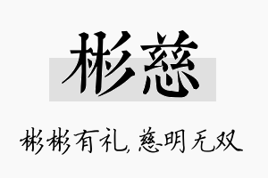 彬慈名字的寓意及含义