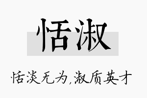 恬淑名字的寓意及含义