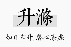 升涤名字的寓意及含义