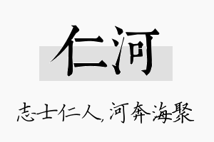 仁河名字的寓意及含义