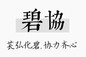 碧协名字的寓意及含义