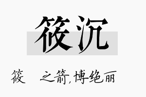 筱沉名字的寓意及含义