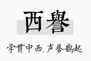 西誉名字的寓意及含义