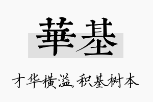 华基名字的寓意及含义