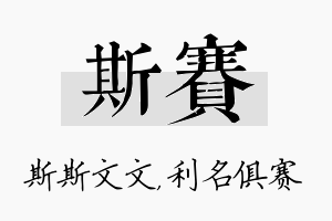 斯赛名字的寓意及含义