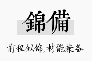 锦备名字的寓意及含义