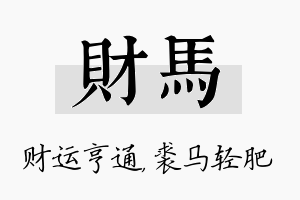 财马名字的寓意及含义